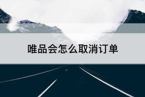 唯品会怎么取消订单