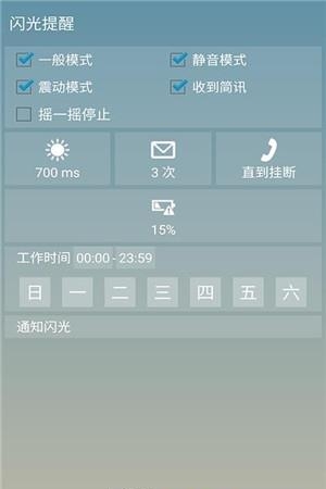 闪光提醒  v1.2.1图3