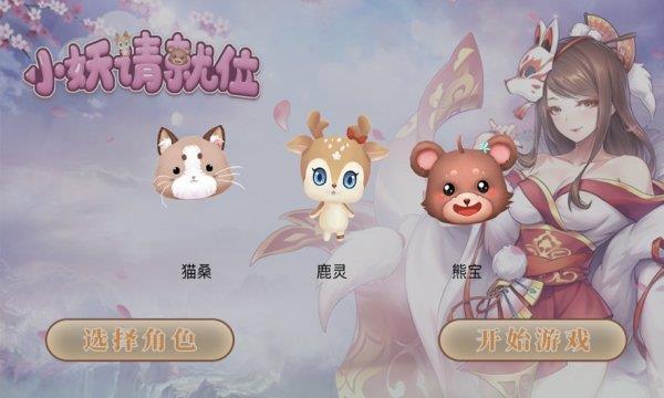 小妖请就位  v1.10.29图2