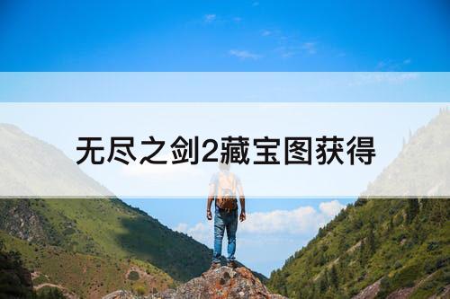 无尽之剑2藏宝图获得