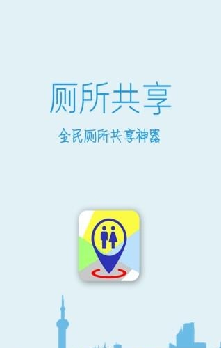 厕所共享  v1.0图1