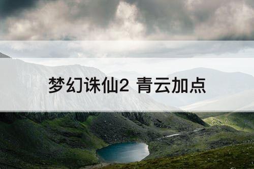 梦幻诛仙2 青云加点