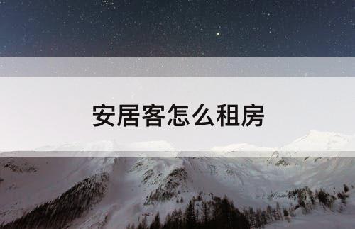安居客怎么租房