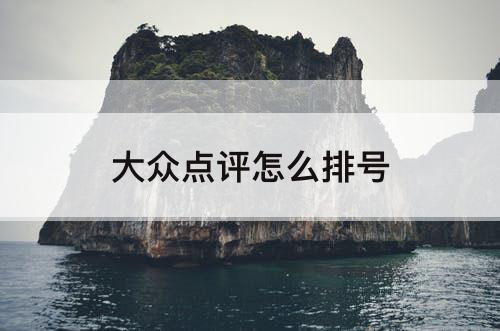 大众点评怎么排号