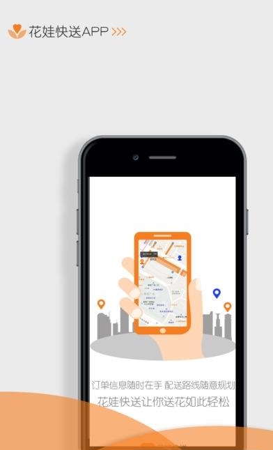 花娃快送  v1.0.0图1