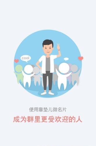 靠垫儿微名片  v2.0.1图1