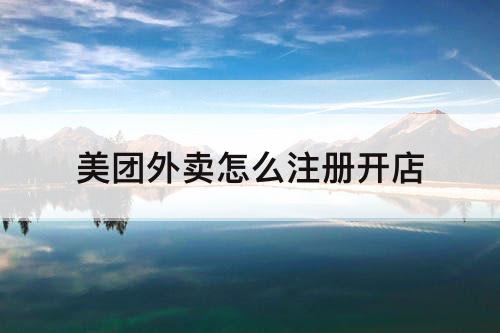 美团外卖怎么注册开店