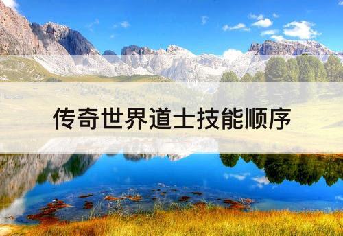传奇世界道士技能顺序