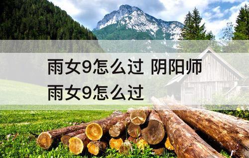 雨女9怎么过 阴阳师雨女9怎么过