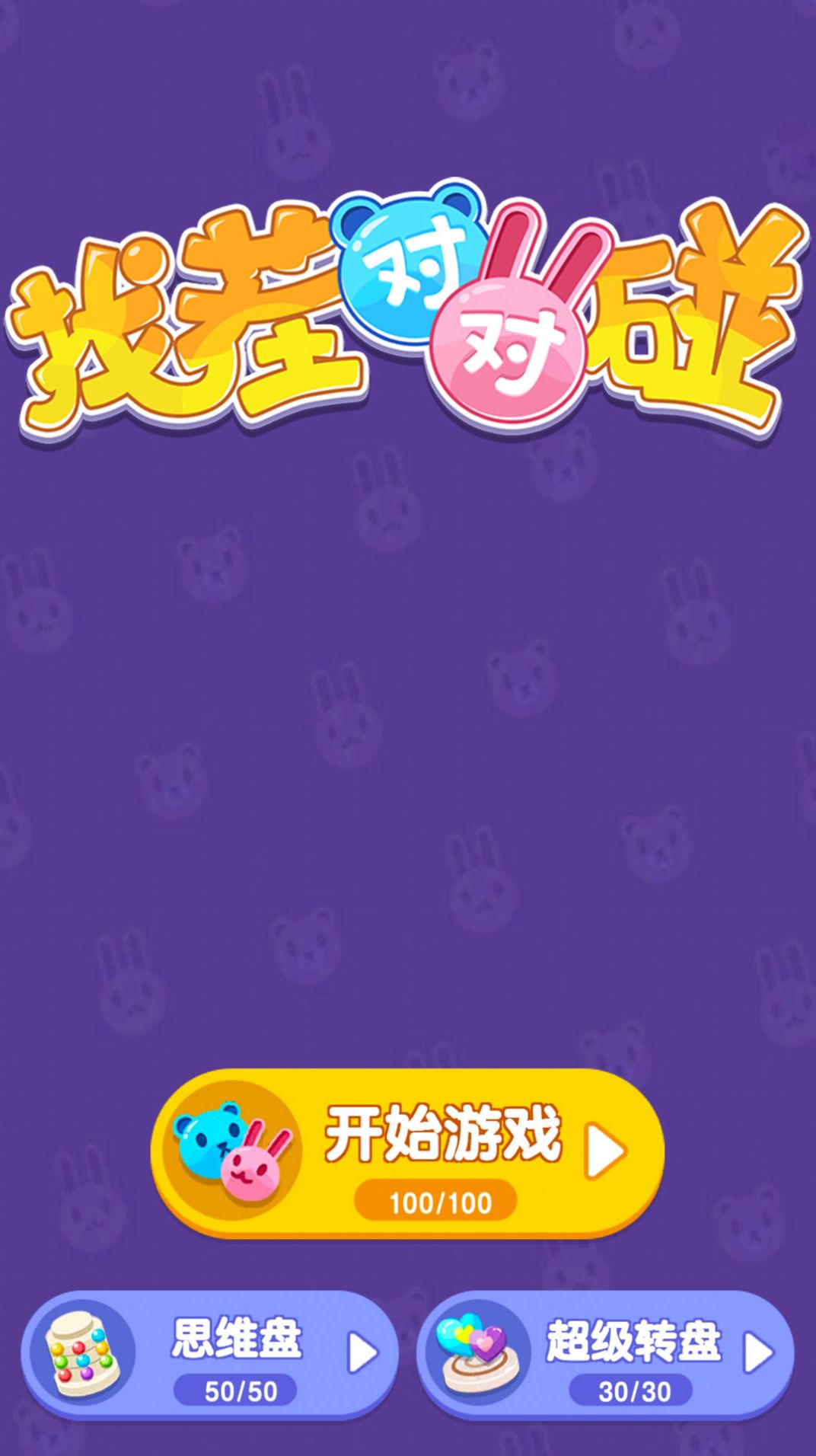 找茬对对碰  v1.0.0图1