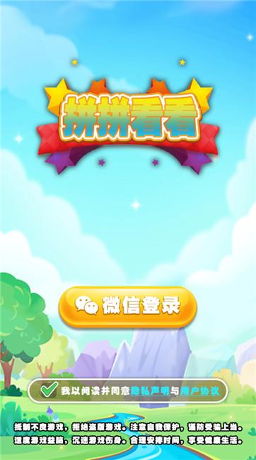 拼拼看看  v1.0图2