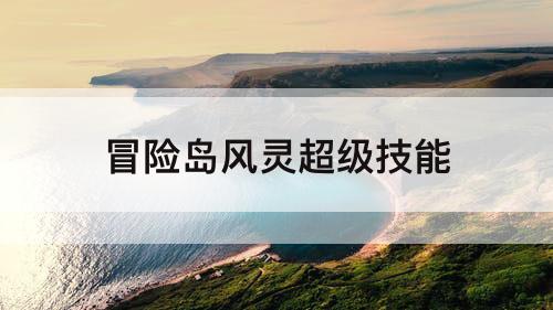 冒险岛风灵超级技能