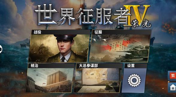 世界征服者4荣光MOD  v1.5图1