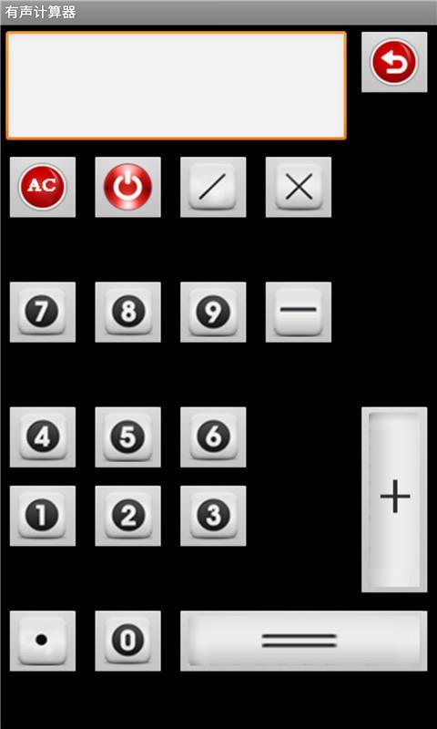 有声计算器  v2.5图1