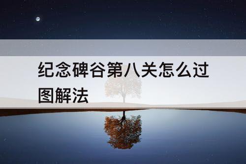纪念碑谷第八关怎么过图解法