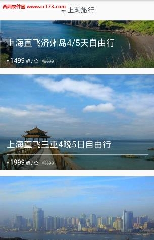 掌上淘旅行  v2.0.1图2