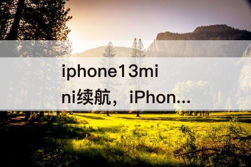 iphone13mini续航，iPhone13mini续航知乎