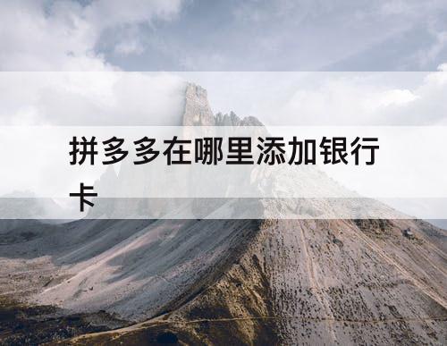 拼多多在哪里添加银行卡