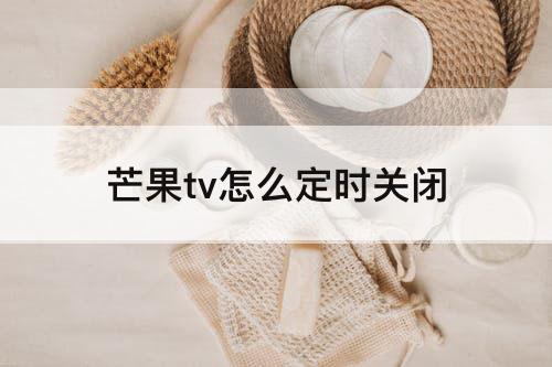 芒果tv怎么定时关闭