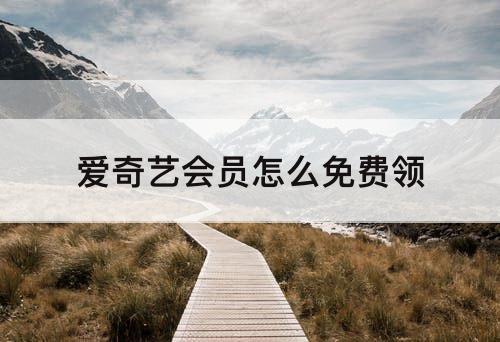 爱奇艺会员怎么免费领