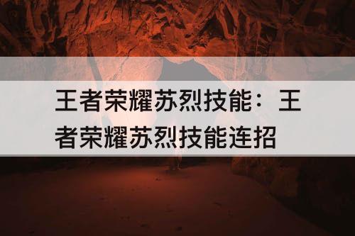 王者荣耀苏烈技能：王者荣耀苏烈技能连招