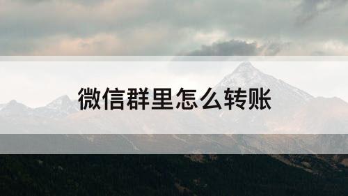 微信群里怎么转账