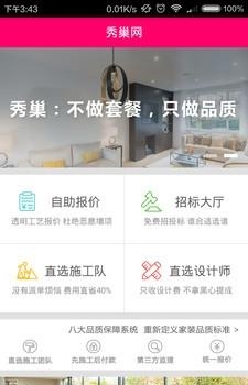 秀巢选装修  v3.6.2图1