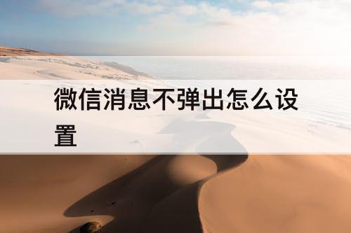 微信消息不弹出怎么设置