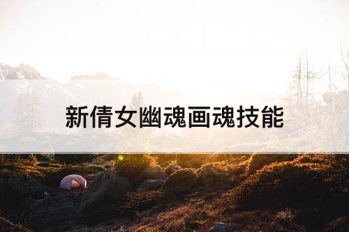 新倩女幽魂画魂技能