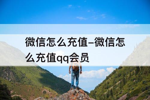 微信怎么充值-微信怎么充值qq会员