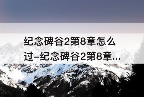 纪念碑谷2第8章怎么过-纪念碑谷2第8章怎么过图解