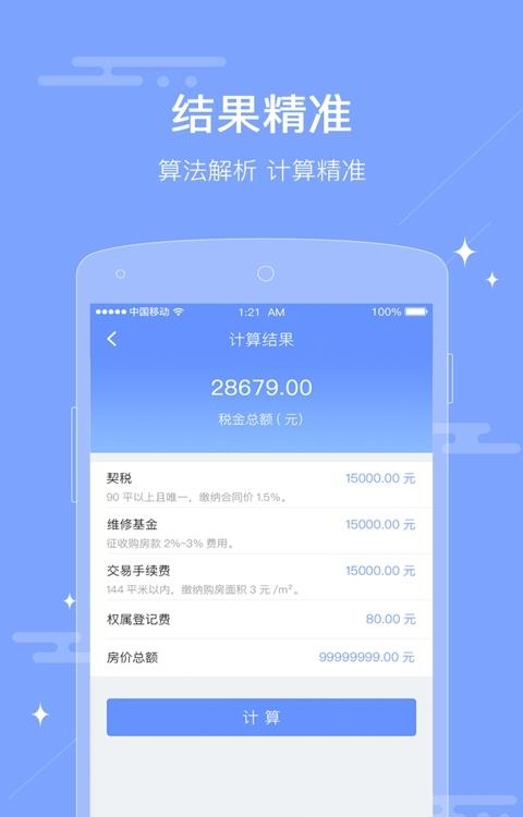 房屋交易税费计算器
