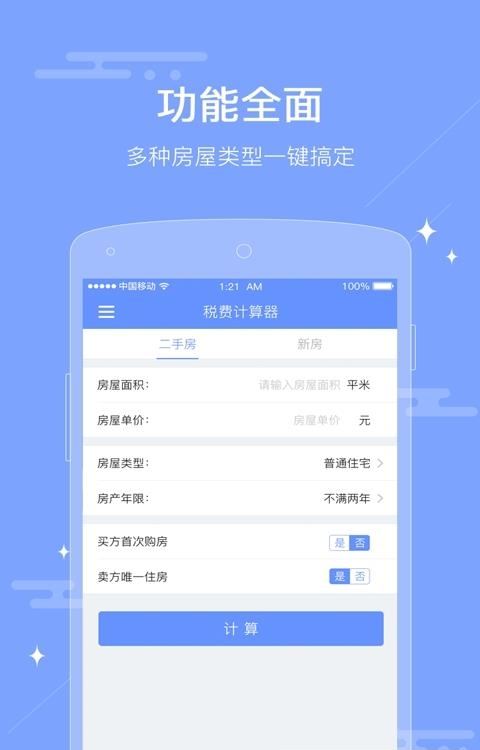 房屋交易税费计算器  v1.0.0图2