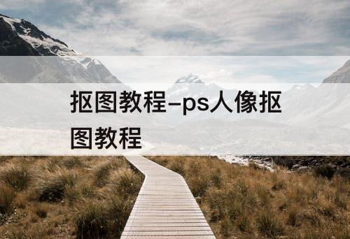 抠图教程-ps人像抠图教程