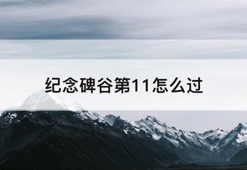 纪念碑谷第11怎么过