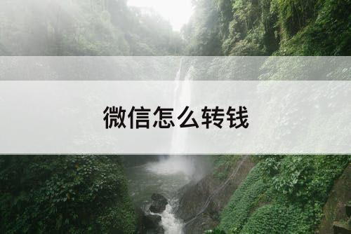 微信怎么转钱