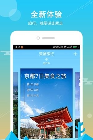 蓝蟹旅行  v3.2.0图1