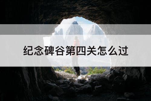 纪念碑谷第四关怎么过
