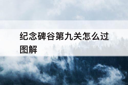 纪念碑谷第九关怎么过图解