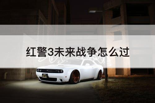 红警3未来战争怎么过教程