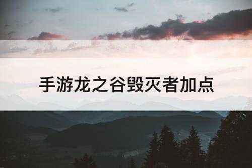 手游龙之谷毁灭者加点
