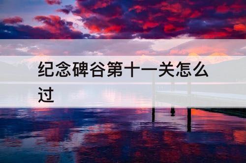 纪念碑谷第十一关怎么过