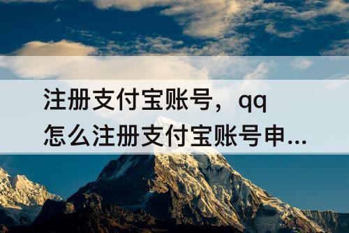 注册支付宝账号，qq怎么注册支付宝账号申请