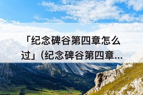 「纪念碑谷第四章怎么过」(纪念碑谷第四章怎么过图解法)