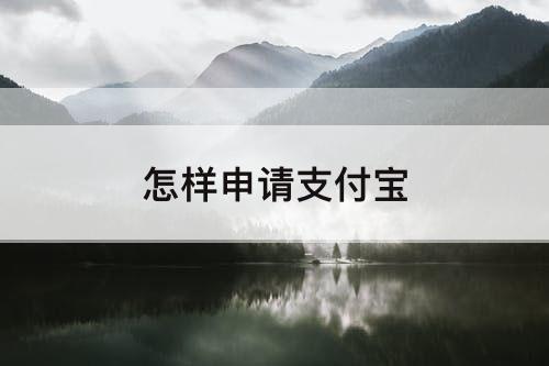 怎样申请支付宝