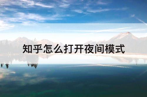 知乎怎么打开夜间模式