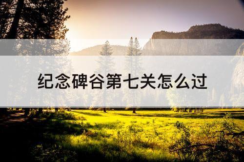 纪念碑谷第七关怎么过