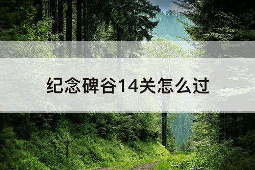 纪念碑谷14关怎么过