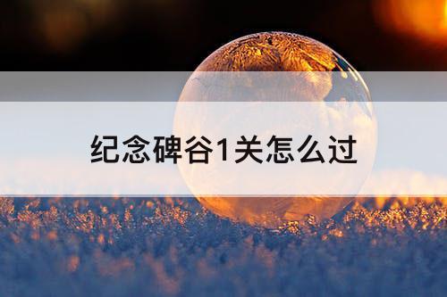 纪念碑谷1关怎么过