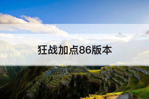 狂战加点86版本